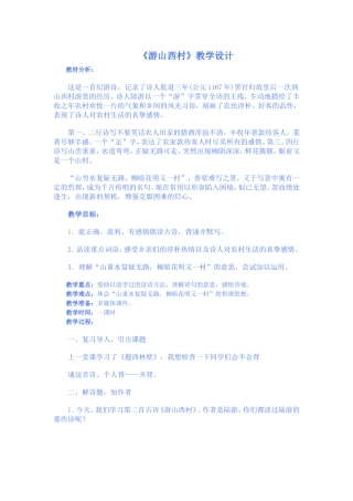 《游山西村》教学设计