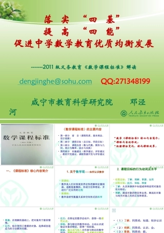 落实“四基”提高“四能”，促进中学数学教育优质均衡发展