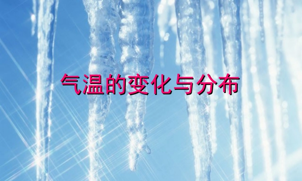 气温变化与分布1