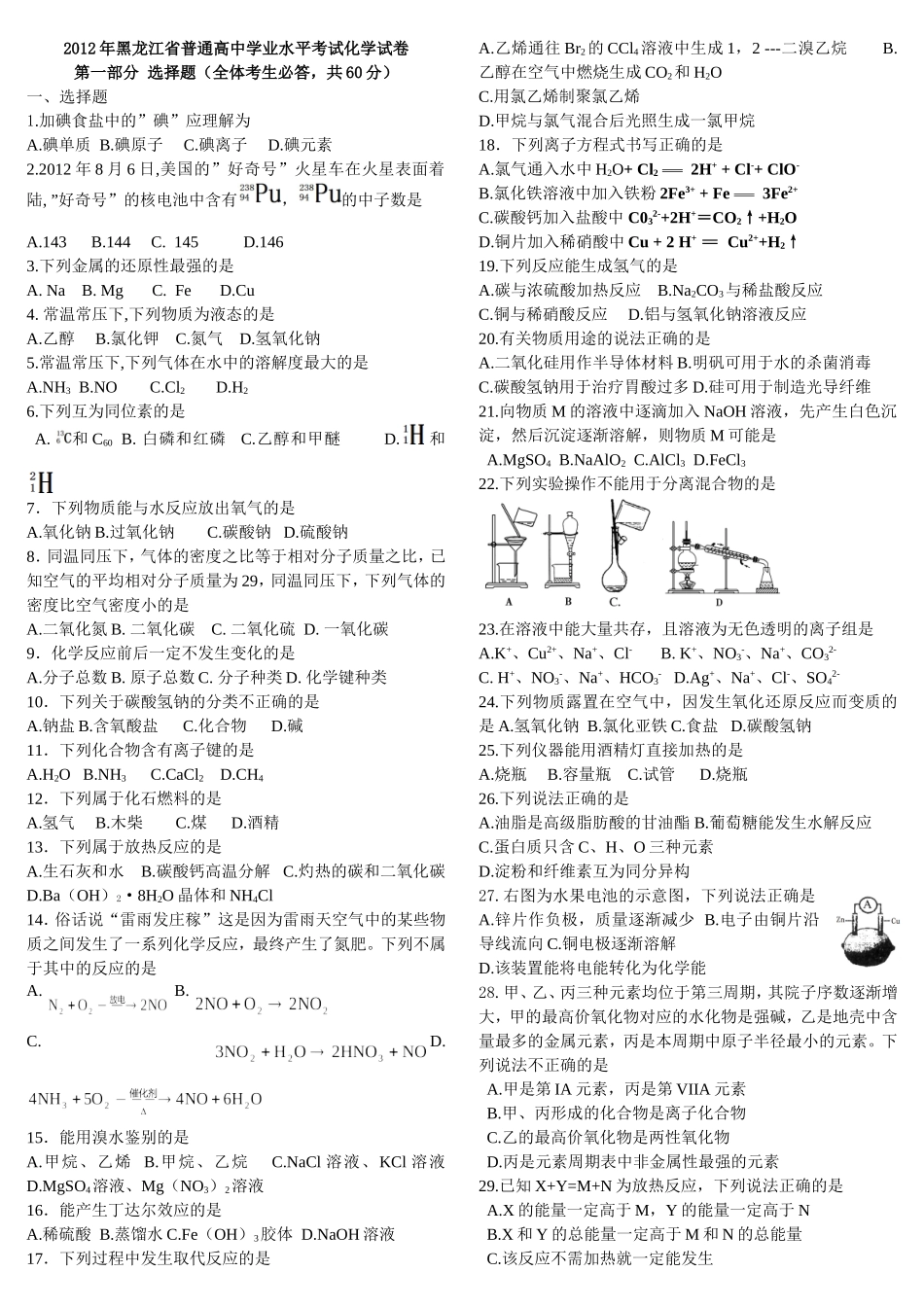 2012年黑龙江省普通高中学业水平考试化学试卷_第1页