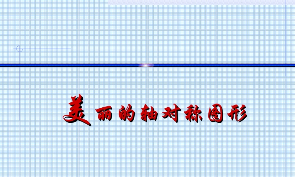 小学五年级下册数学第一单元美丽的轴对称图形PPT课件