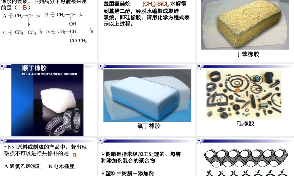 应用广泛的高分子材料课件新人教版选修