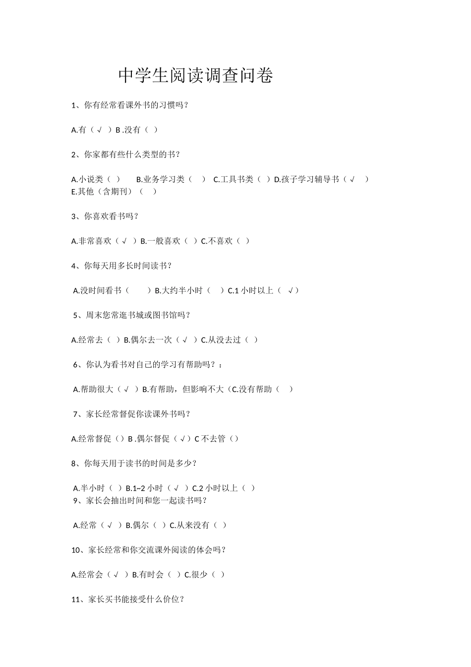 中学生阅读调查问卷_第1页