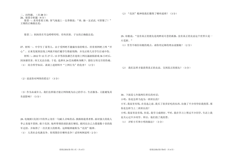 七年级第三次月考思想品德检测试卷(1)_第3页