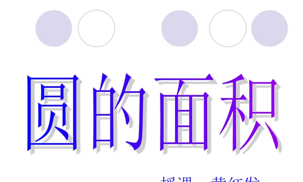 人教版圆的面积