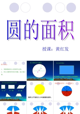 人教版圆的面积