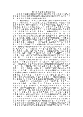 如何督促学生完成家庭作业