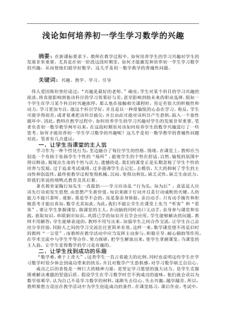 浅论如何培养初一学生学习数学的兴趣