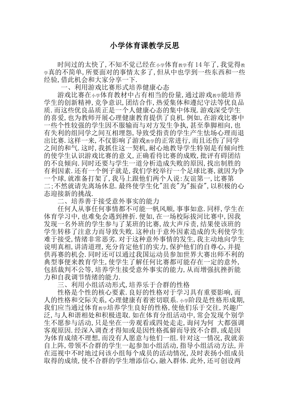 小学体育课教学反思6_第1页