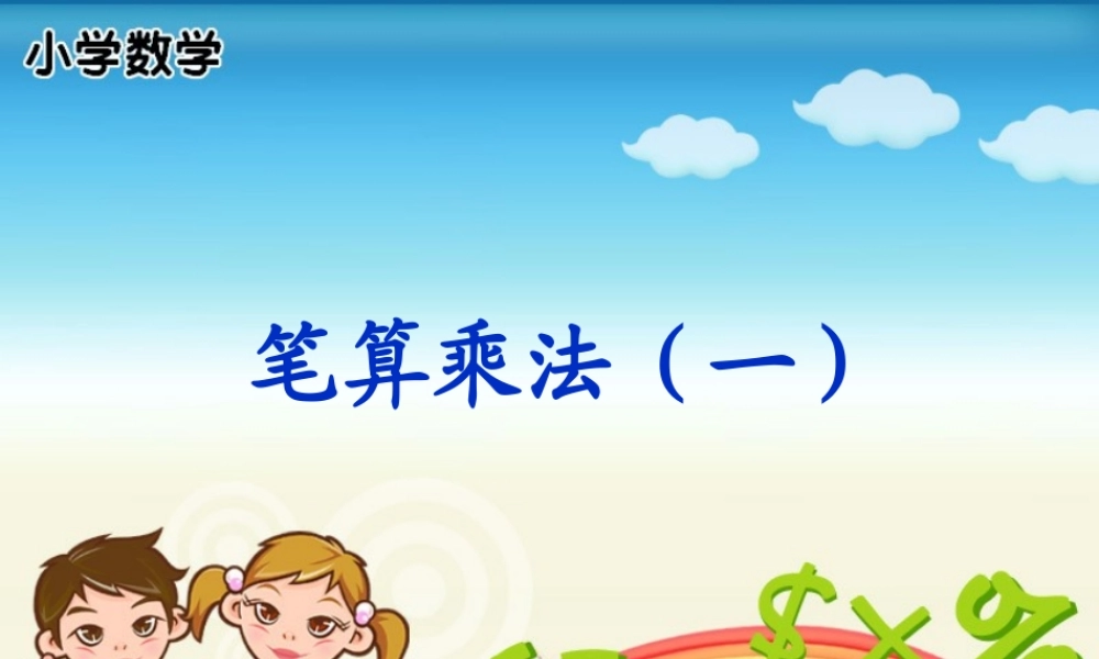 人教版三年级数学上册《笔算乘法（2）》PPT课件