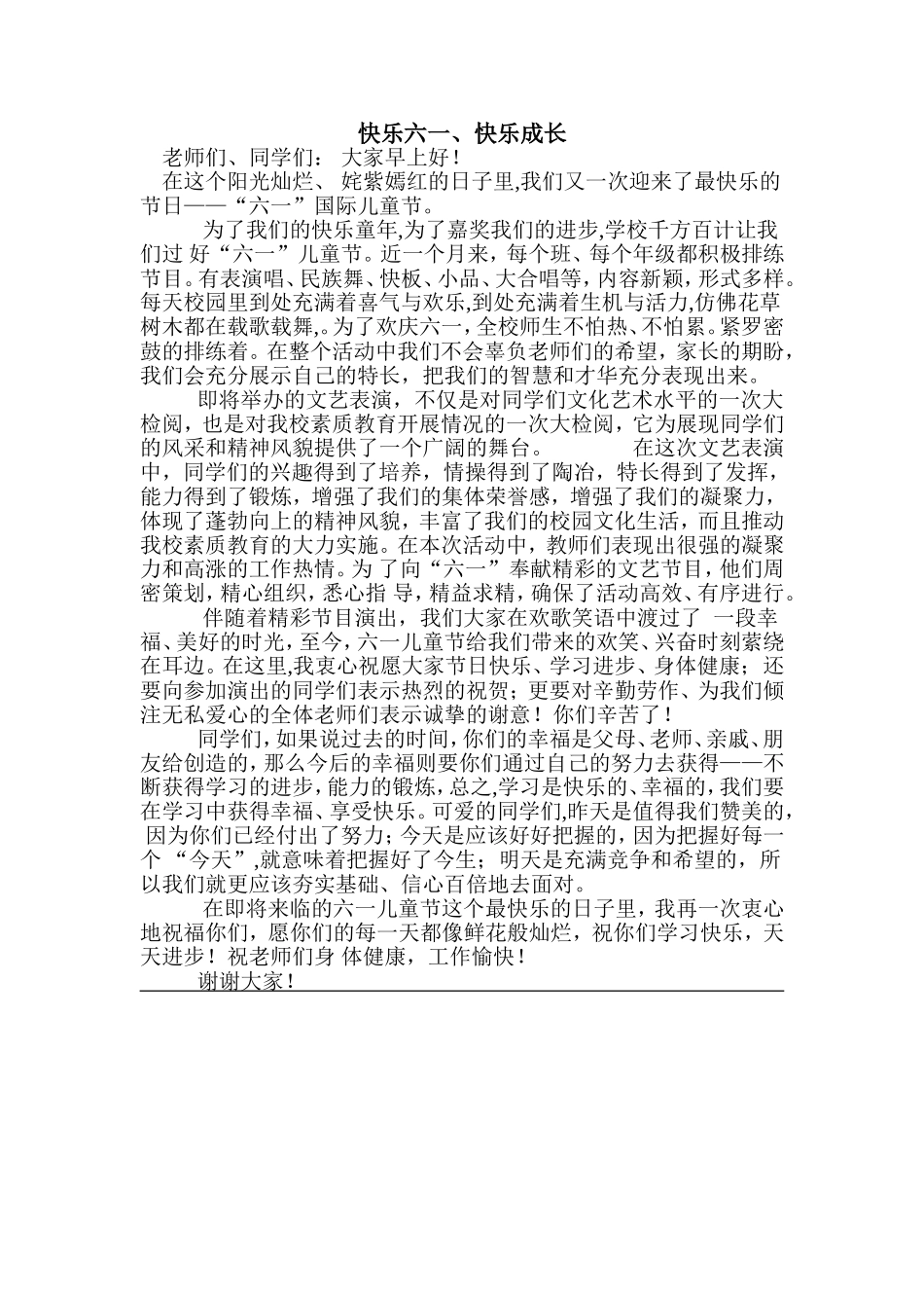 国旗下讲话快乐六一_第1页