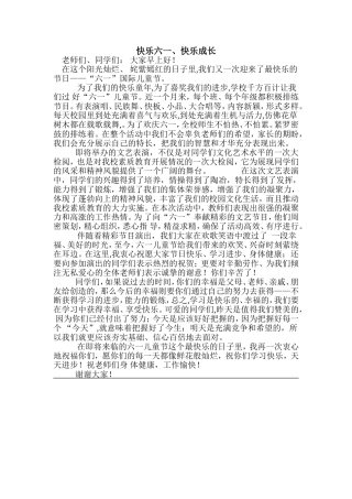 国旗下讲话快乐六一