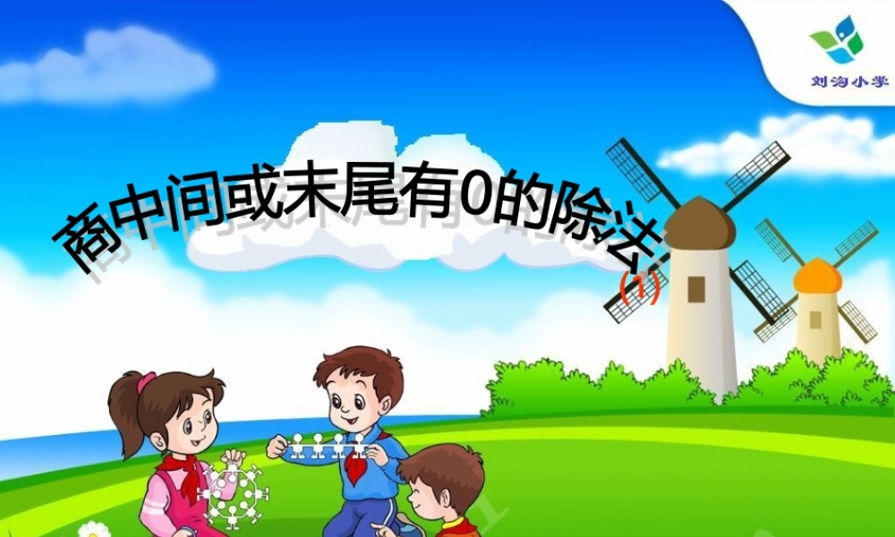 三下笔算除法例题5、6课件