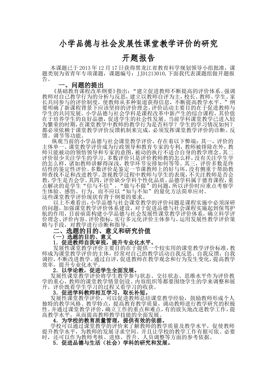 小学品德与社会发展性课堂教学评价的研究开题报告_第1页