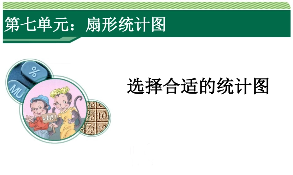 选择合适的统计图 (2)