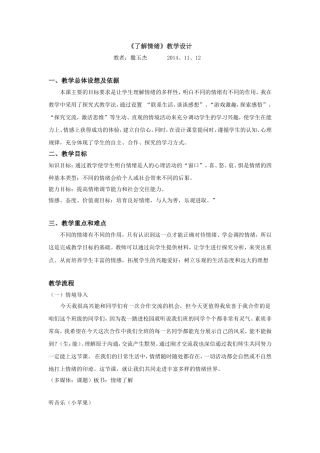 《了解情绪》教学设计