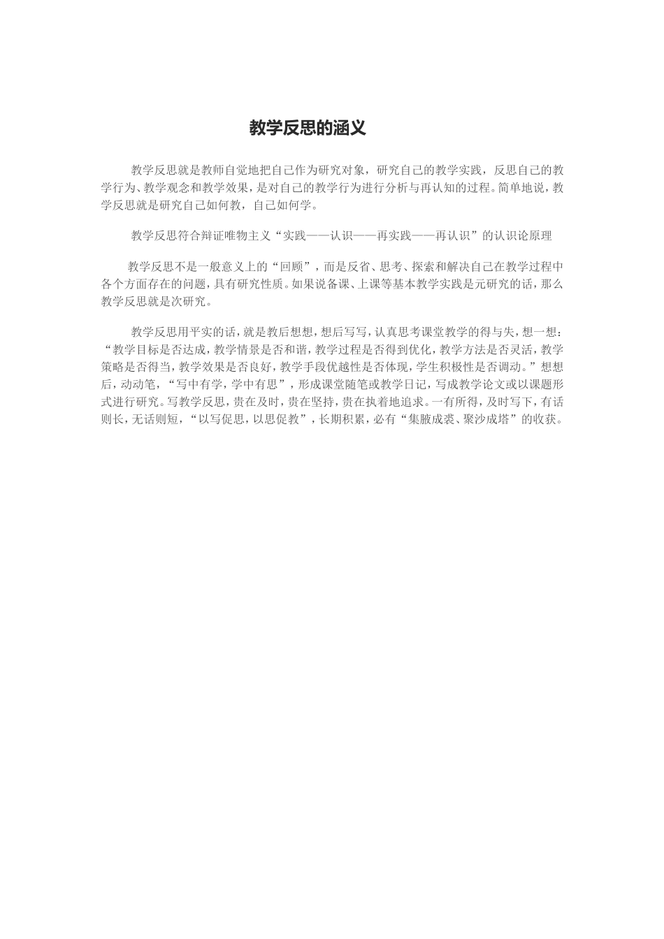 教学反思的涵义_第1页