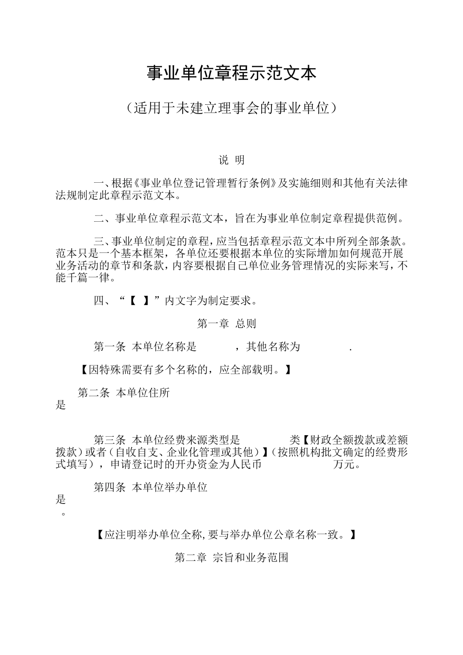 事业单位章程示范文本_第1页