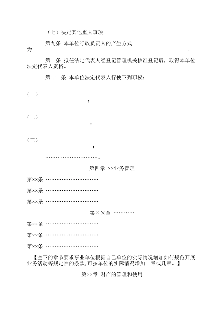 事业单位章程示范文本_第3页