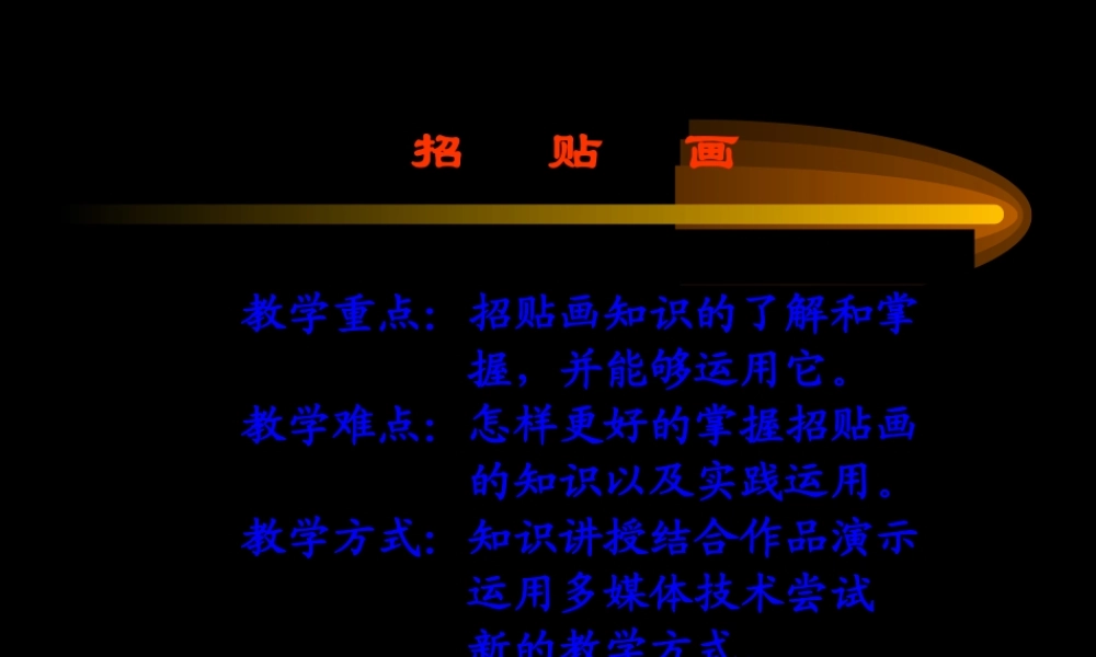 《清晰的传达——招贴画》PPT课件