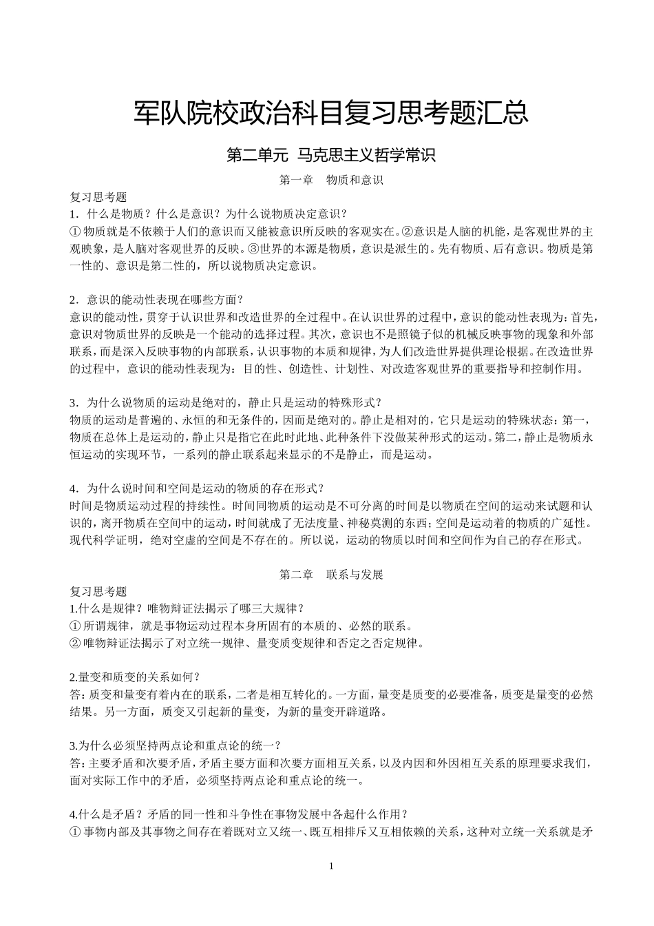 军队院校政治科目复习题汇总_第1页