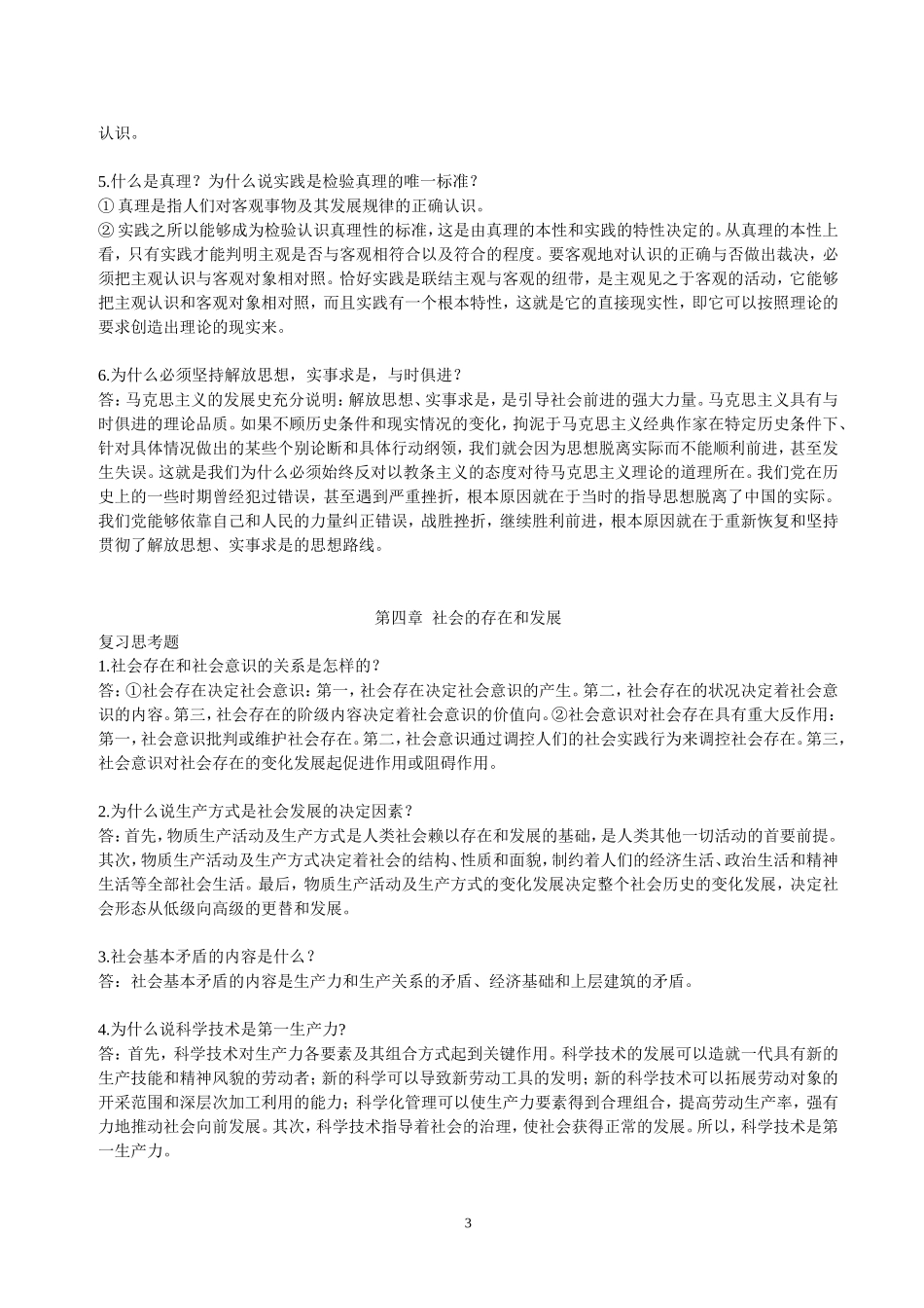 军队院校政治科目复习题汇总_第3页