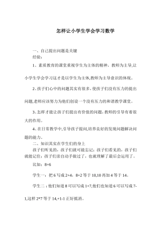 怎样让小学生学会学习数学
