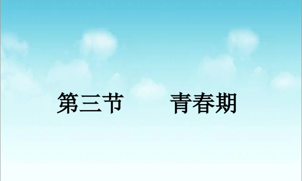《青春期》参考扩展课件