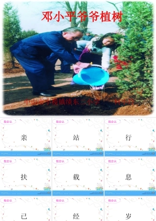 《邓小平爷爷植树》课件 (3)