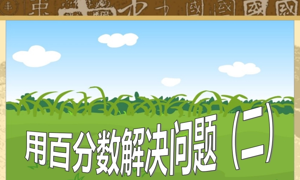 百分数解决问题（一）