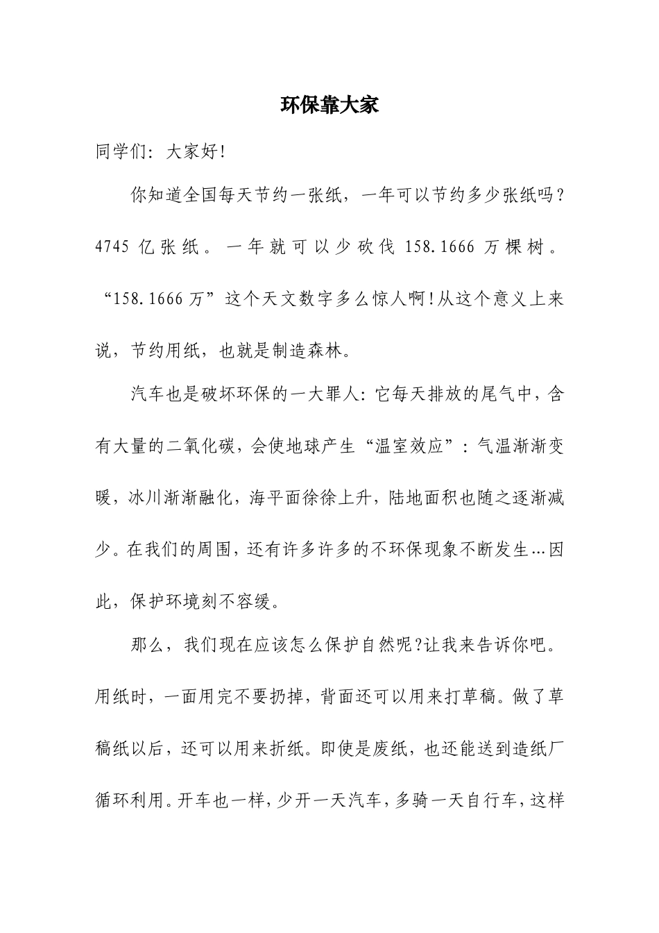 小学生环保演讲稿_第1页