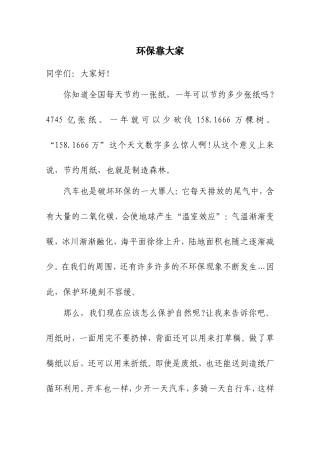 小学生环保演讲稿