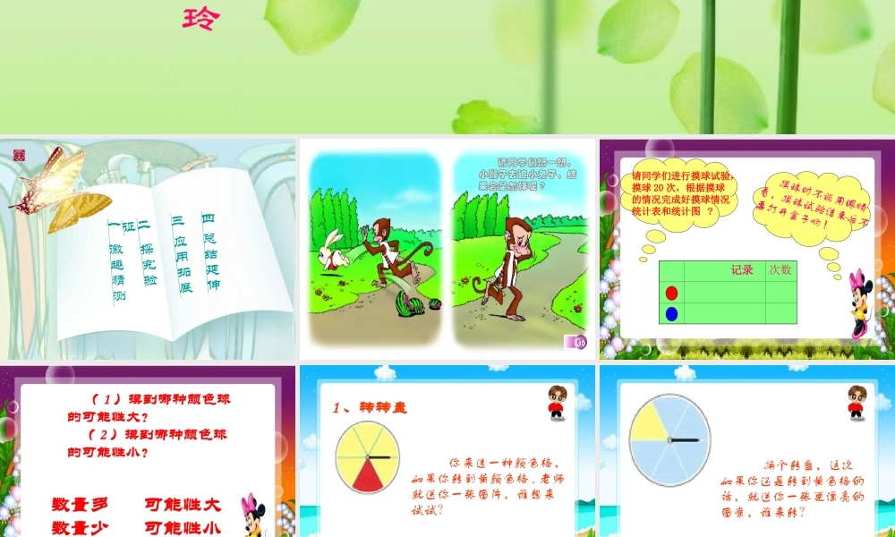 人教版三年级数学上册《可能性的大小》PPT课件