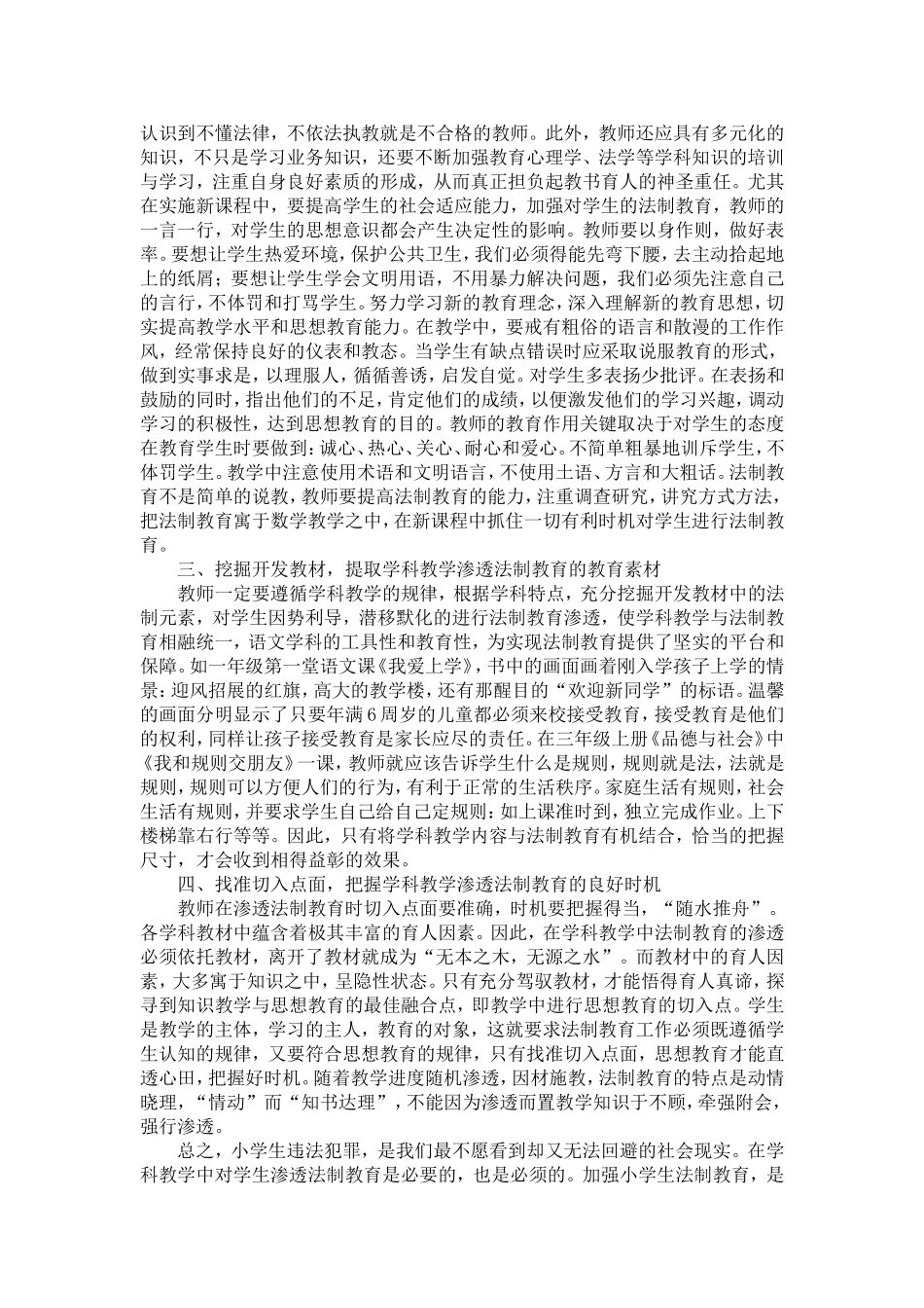 小学学科教学渗透法制教育初探_第2页