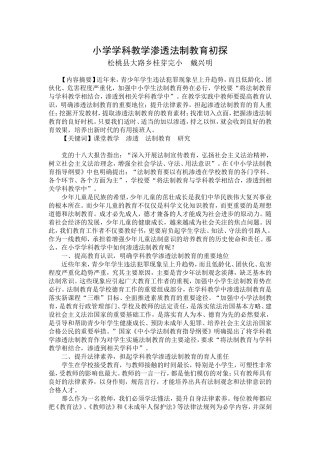 小学学科教学渗透法制教育初探