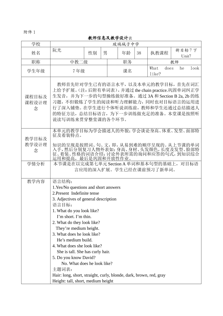 教师信息及教学设计表_第1页