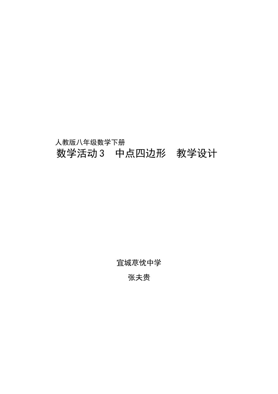 八下数学中点四边形教学设计_第1页