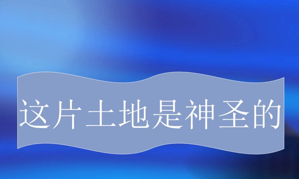 《这片土地是神圣的》课件()