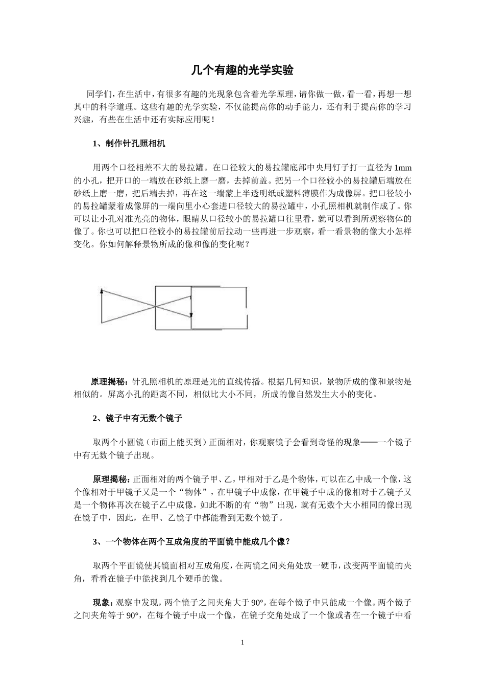 几个有趣的光学实验_第1页
