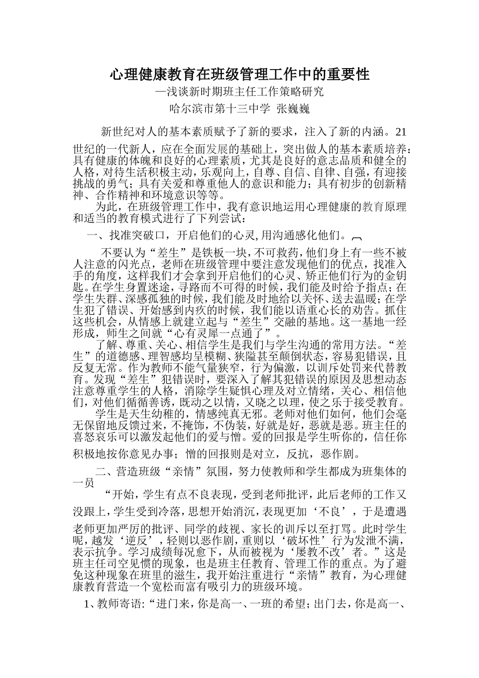 心理健康教育在班级管理中重要性_第1页