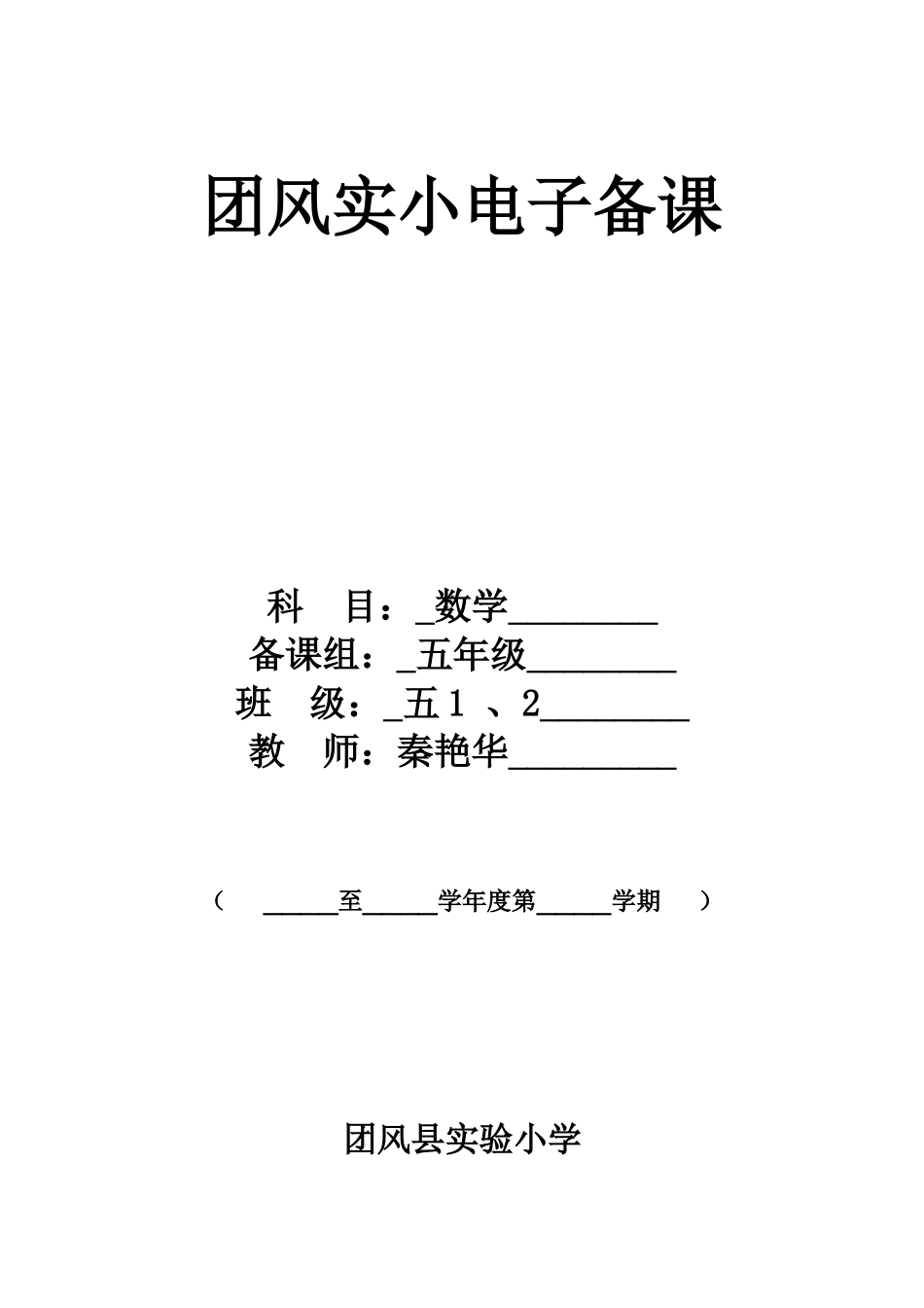 秦艳华五年级数学下册第一单元备课_第1页