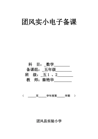 秦艳华五年级数学下册第一单元备课