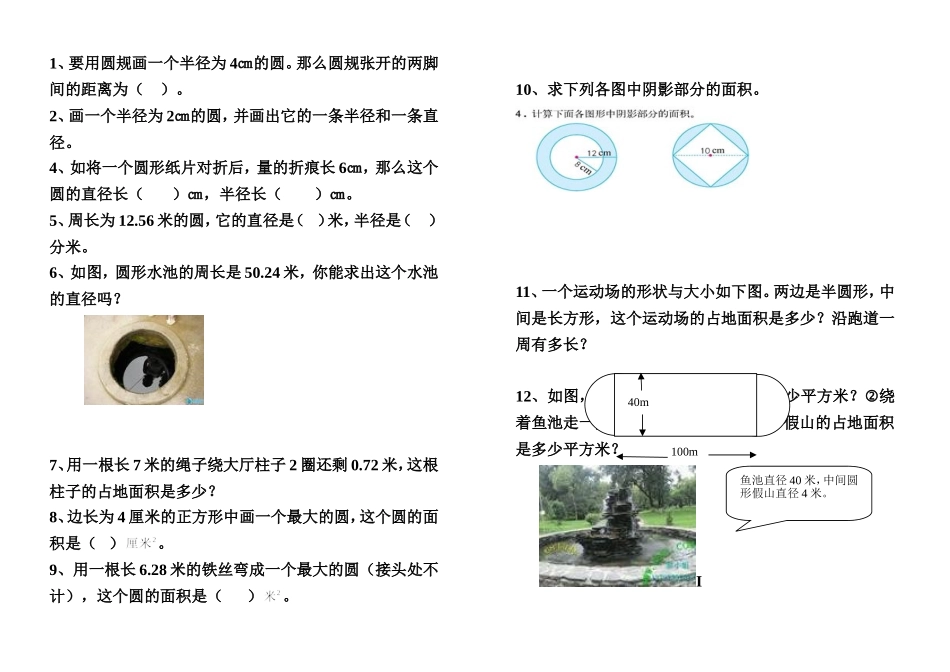 北师大版六年级上册数学圆的周长、面积的复习题_第1页