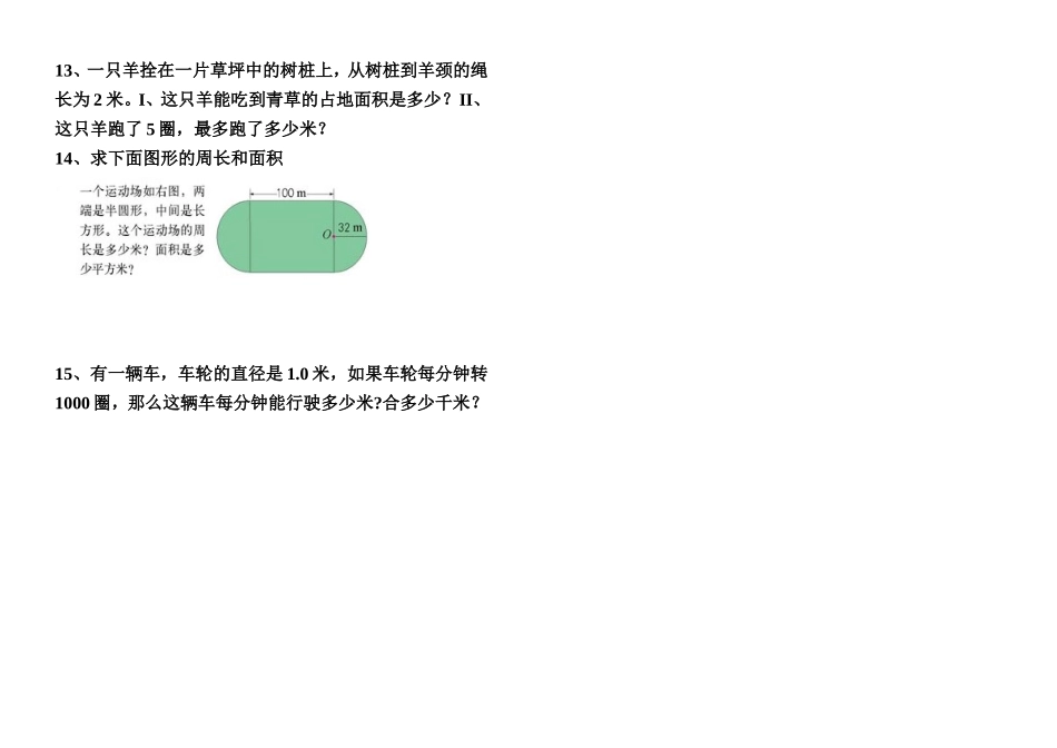 北师大版六年级上册数学圆的周长、面积的复习题_第2页