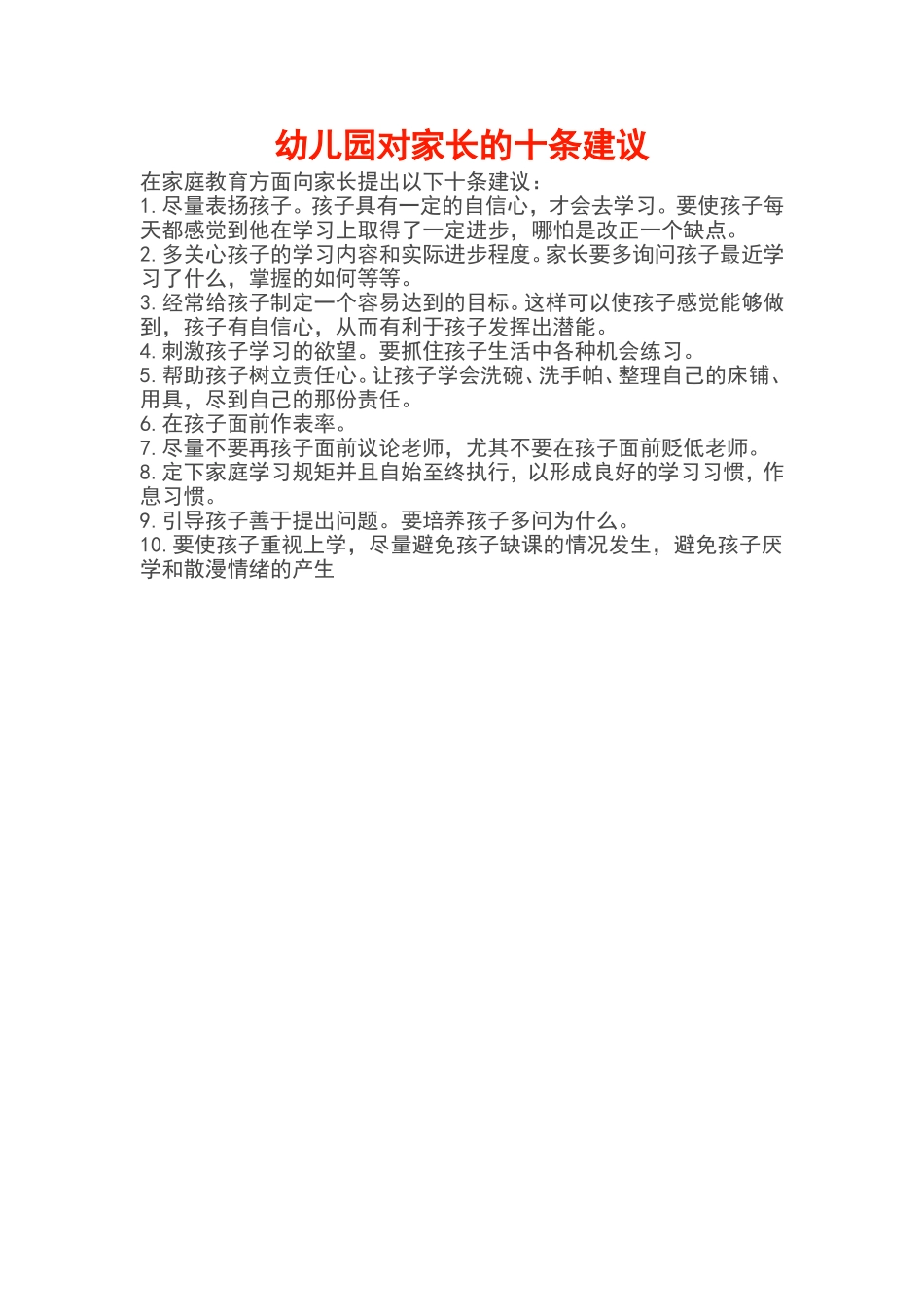 幼儿园对家长的十条建议_第1页