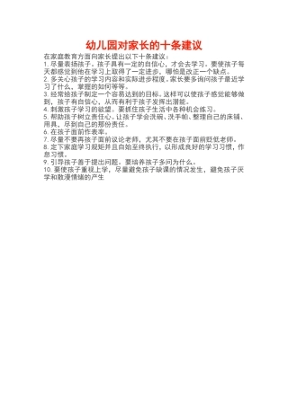 幼儿园对家长的十条建议