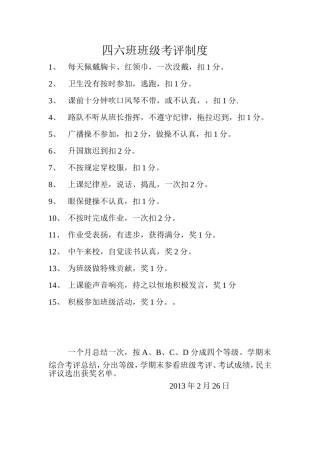 班级考评制度