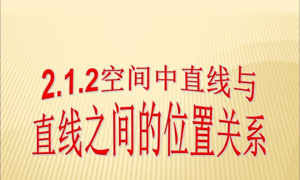 空间两条直线之间的位置关系