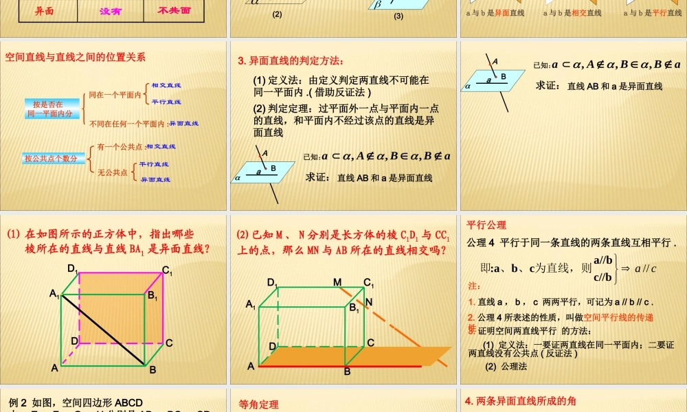 空间两条直线之间的位置关系