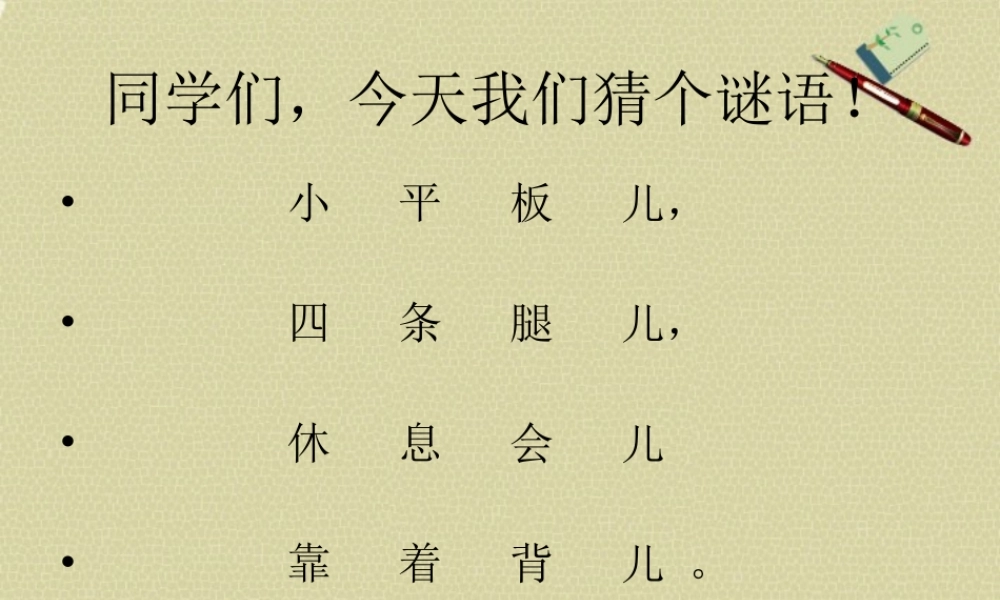 五年级美术上册造型别致的椅子课件